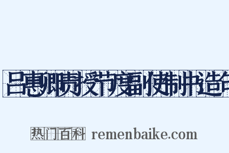 吕惠卿责授节度副使制书造句是什么意思的图片